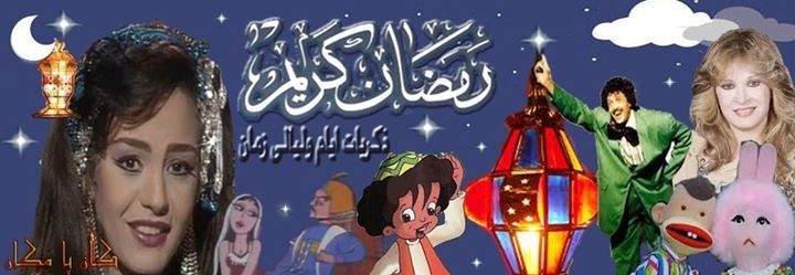 أحلي ذكريات رمضان