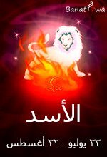 برج الأسد (23 يوليو - 22 أغسطس)