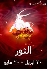 برج الثور (20 ابريل - 20 مايو)