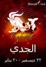 برج الجدي ( 22 ديسمبر - 20 يناير)