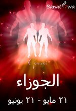 برج الجوزاء (21 مايو - 20 يونيو)