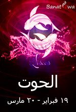 برج الحوت (19 فبراير - 20 مارس)