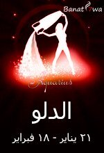 برج الدلو (21 يناير - 18 فبراير)