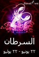 برج السرطان (21 يونيو - 22 يوليو)