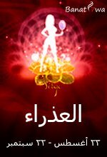 برج العذراء (23 أغسطس - 22 سبتمبر)