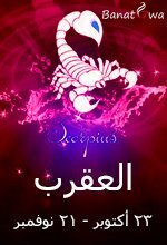 برج العقرب (23 أكتوبر - 21 نوفمبر)