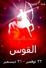 برج القوس (22 نوفمبر - 21 ديسمبر)