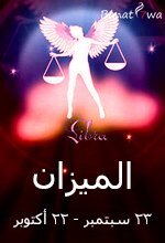 برج الميزان (23 سبتمبر - 22 أكتوبر)