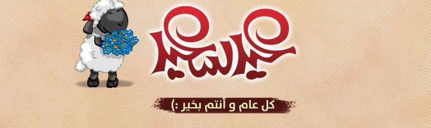 أحلى رسائل عيد الأضحى المبارك