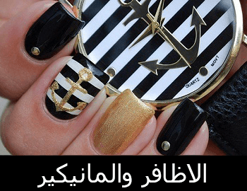 الأظافر والمانيكير