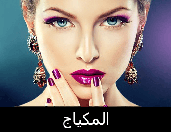 المكياج