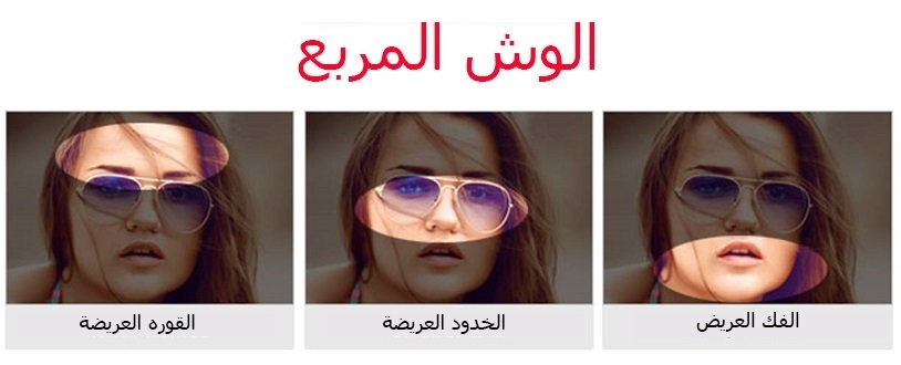 الوش المربع