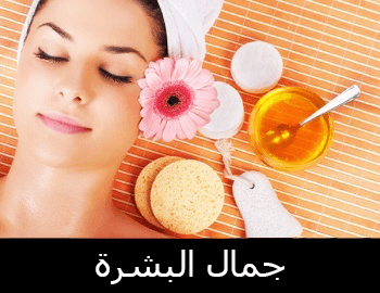 جمال البشرة