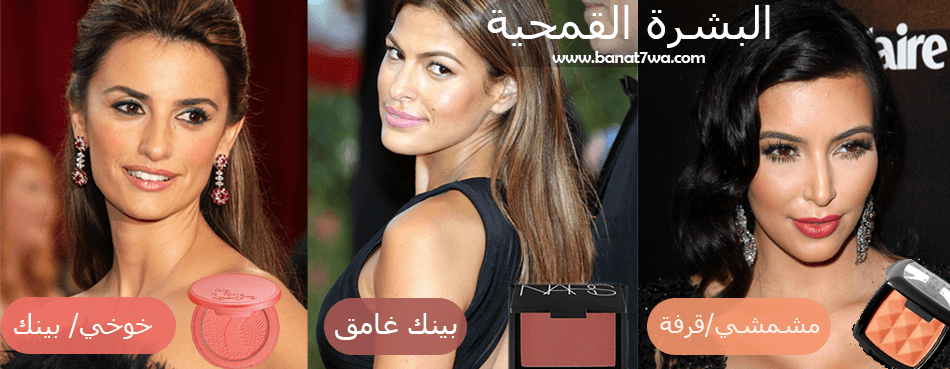 ألوان بلاشر البشرة القمحية