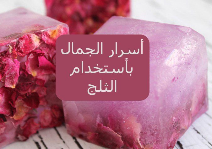 مكعبات التلج بالورد