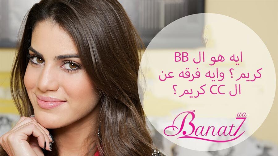 ايه هو ال BB كريم؟ وايه فرقه عن ال CC كريم؟