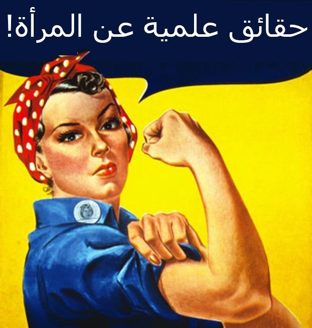 حقائق علمية عن المرأة تعالوا نعرفها مع بعض!