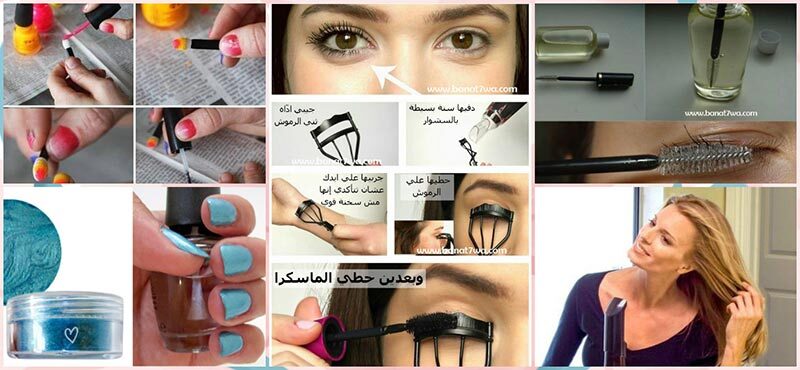 16 معلومة وحيلة لجمالك.. اتعرفي عليهم