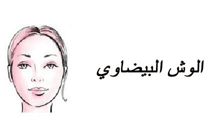 الوش البيضاوي