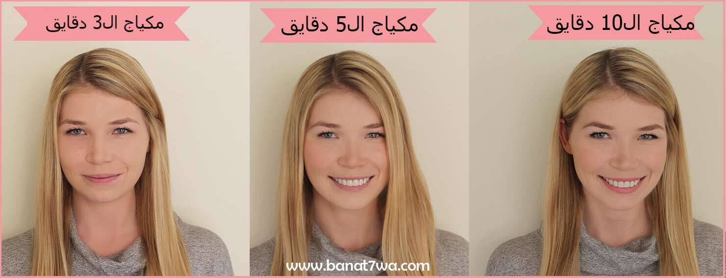 مكياج ال 3 وال 5 وال 10 دقايق