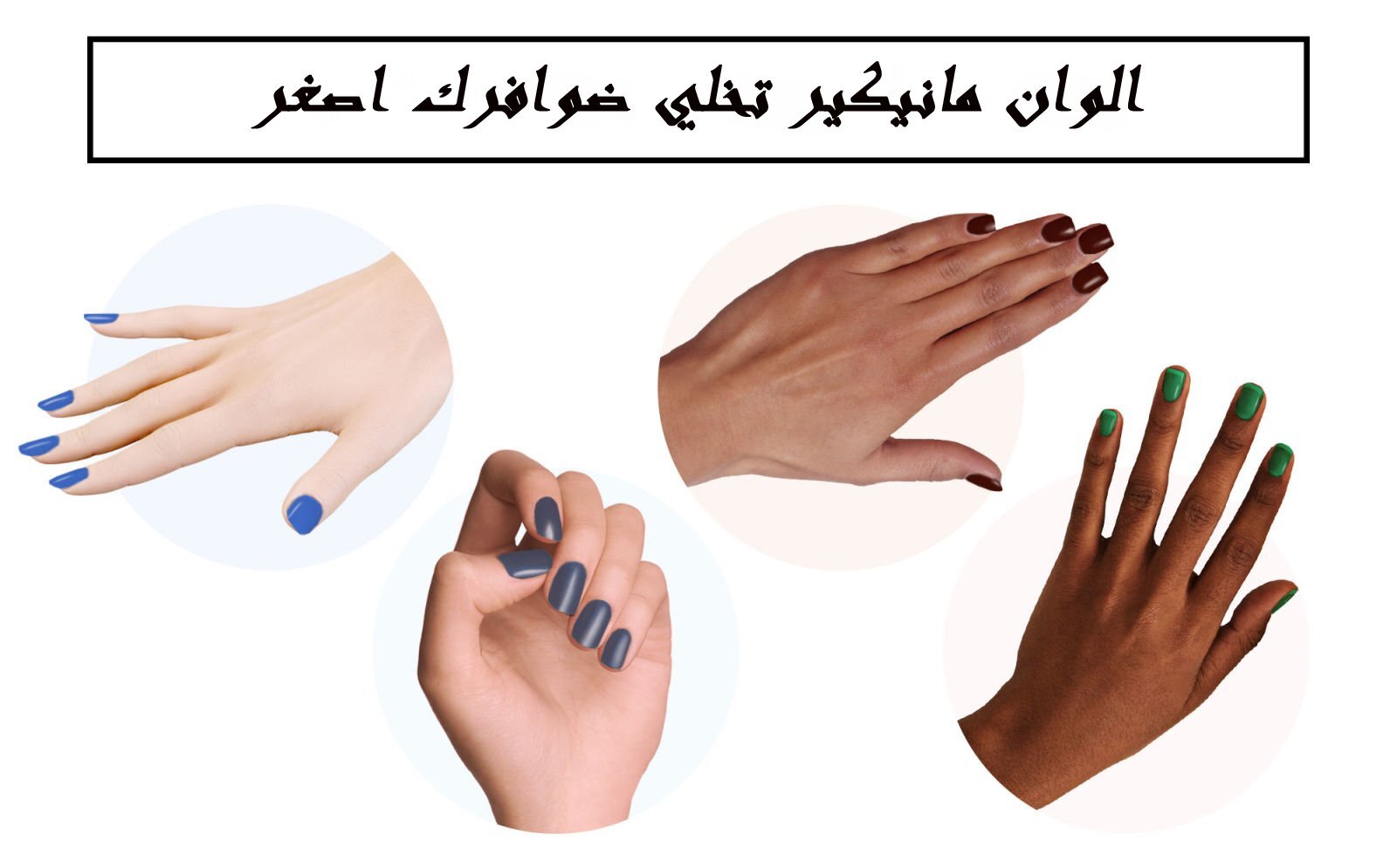 الوان تبين ضوافرك اصغر