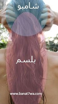 اماكن-وضع-الشامبو-والبلسم