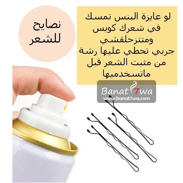 عشان تثبتي البنس في شعرك