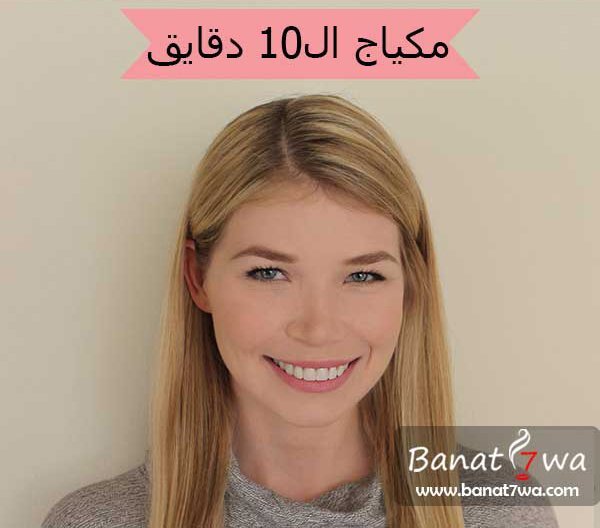 مكياج ال 10 دقايق