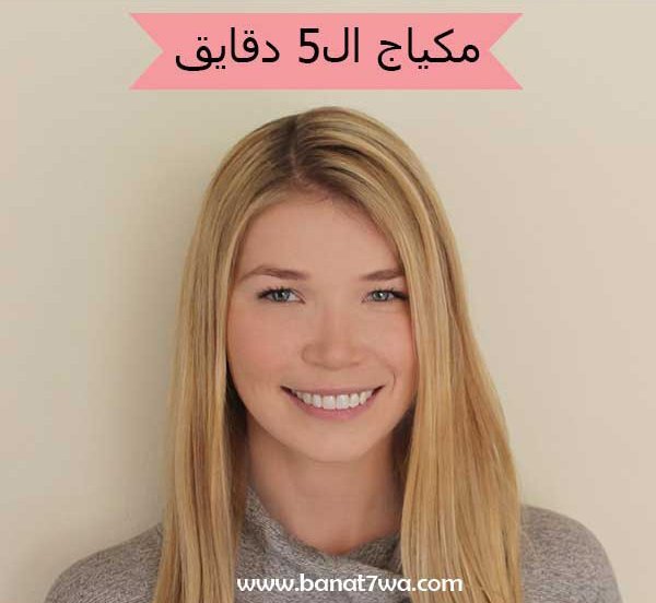 مكياج ال 5 دقايق