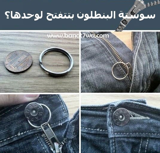 أدوات منزلية بسيطة تساعدك على فك السوستة بسرعة