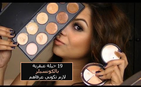 19 حيلة عبقرية بالكونسيلر لازم تكوني عرفاهم !