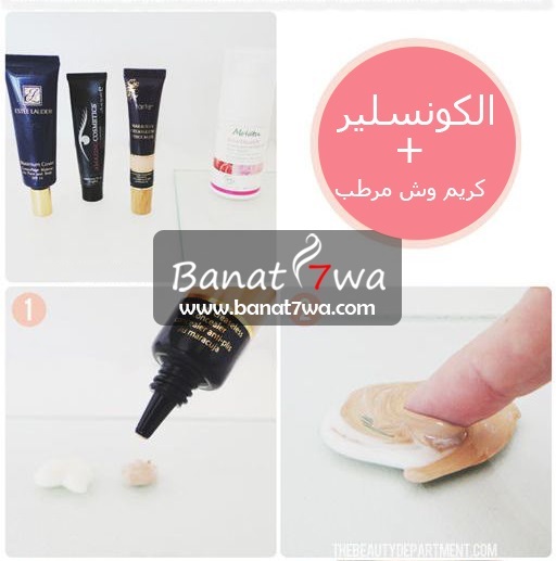 اعملي كريمك المرطب كونسيلر