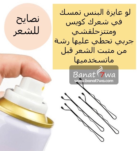 تثبيت البنس في الشعر