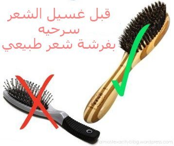 قبل غسيل الشعر سرحيه بفرشة شعر طبيعي