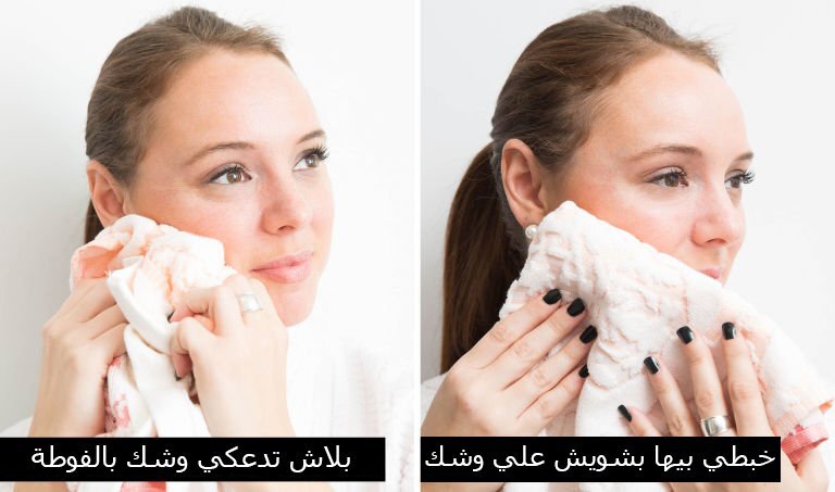 بتجففى وشك بفوطة جافة