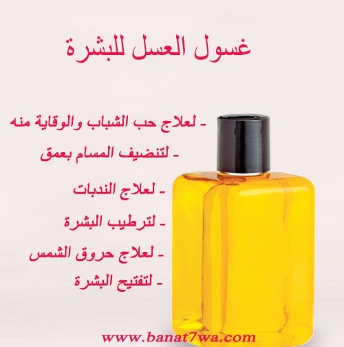 غسول العسل للبشرة