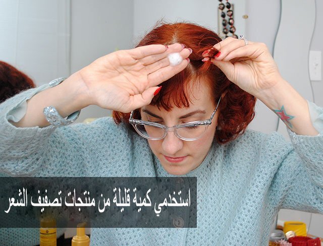 استخدمي كمية قليلة من منتجات تصفيف الشعر