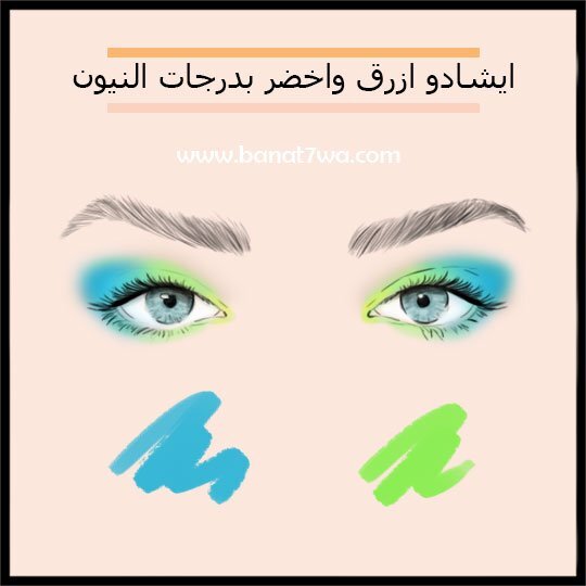 ايشادو ازرق واخضر بدرجات النيون