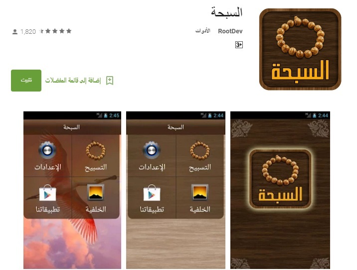 تطبيق السبحة للاندرويد