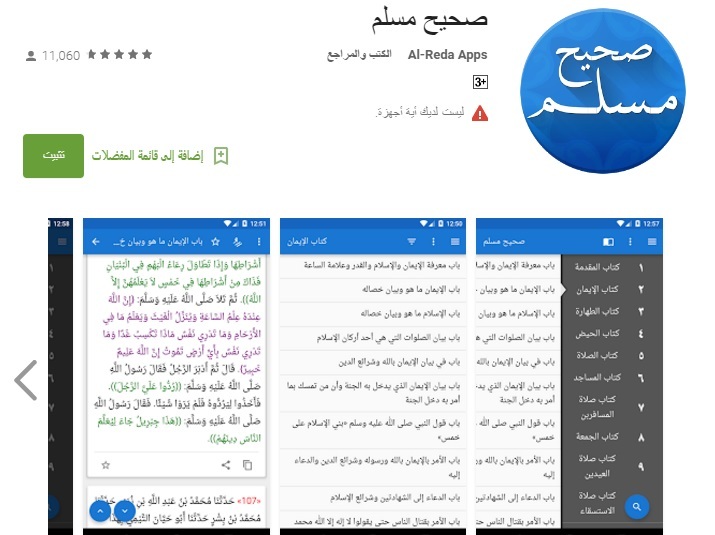تطبيق صحيح مسلم