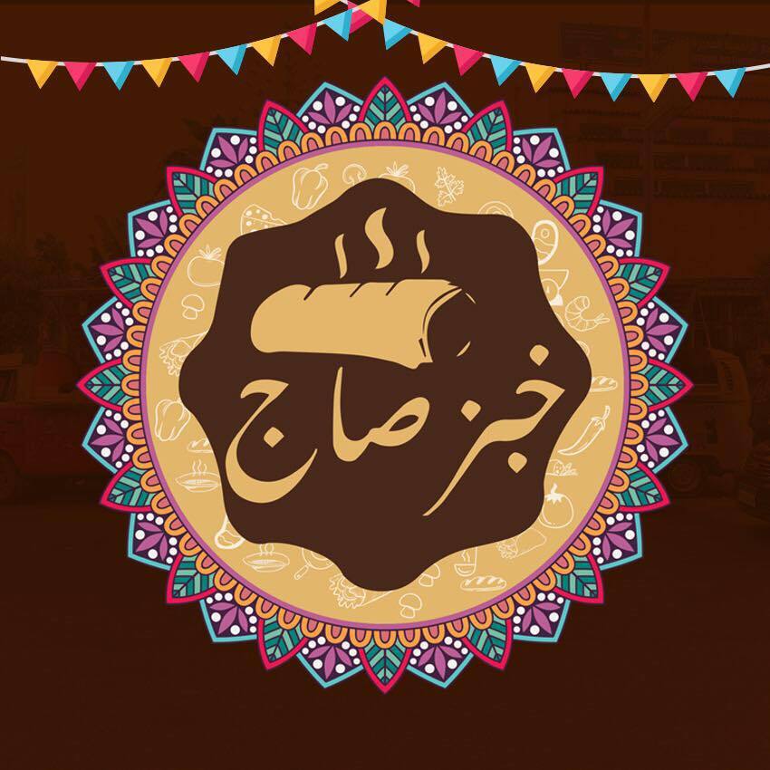 خبز صاج