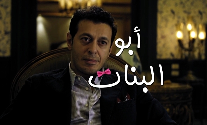 مسلسل ابو البنات