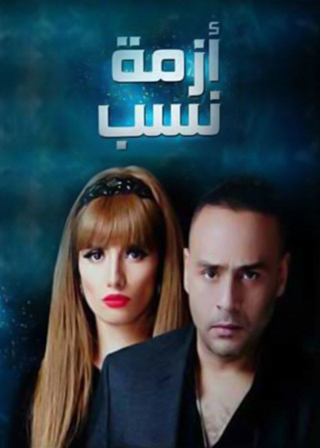 مسلسل ازمة نسب