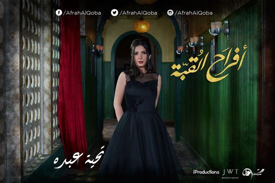 مسلسل افراح القبة