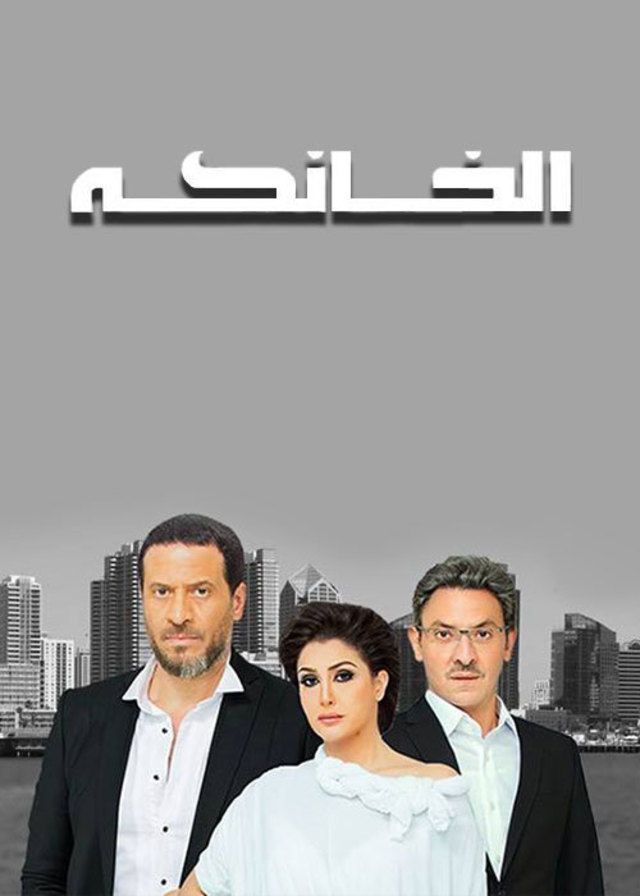 مسلسل الخانكة