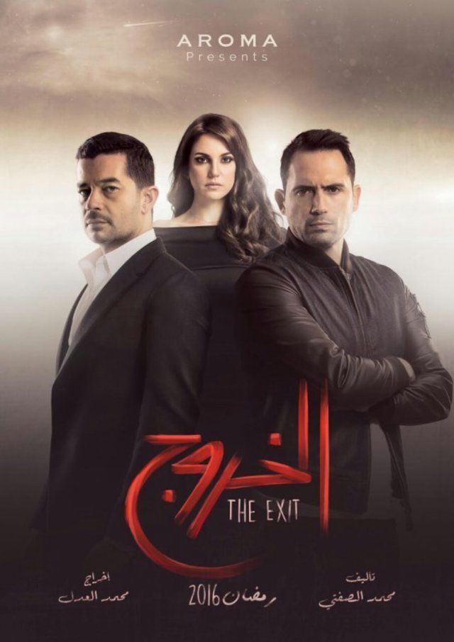 مسلسل الخروج