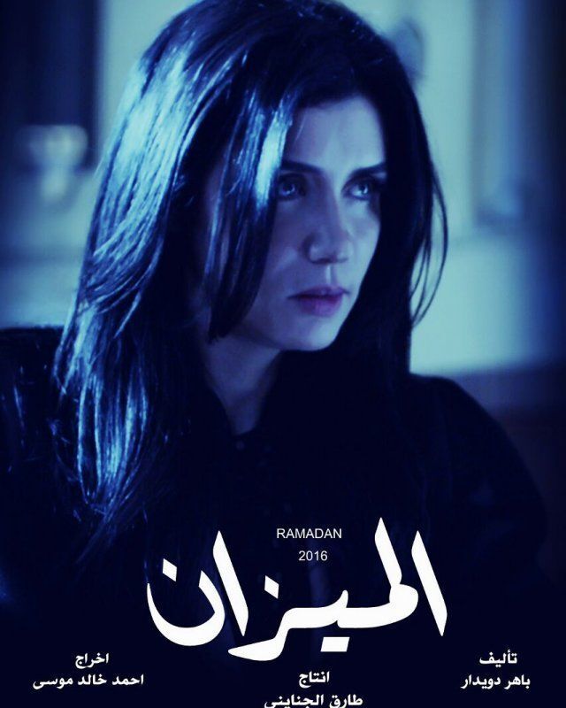 مسلسل الميزان
