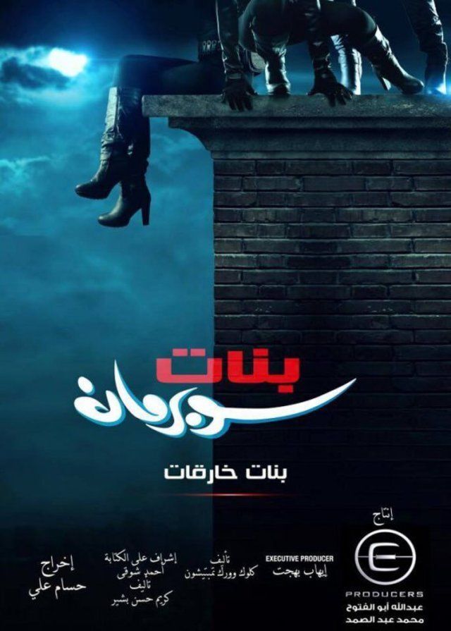 مسلسل بنات سوبر مان