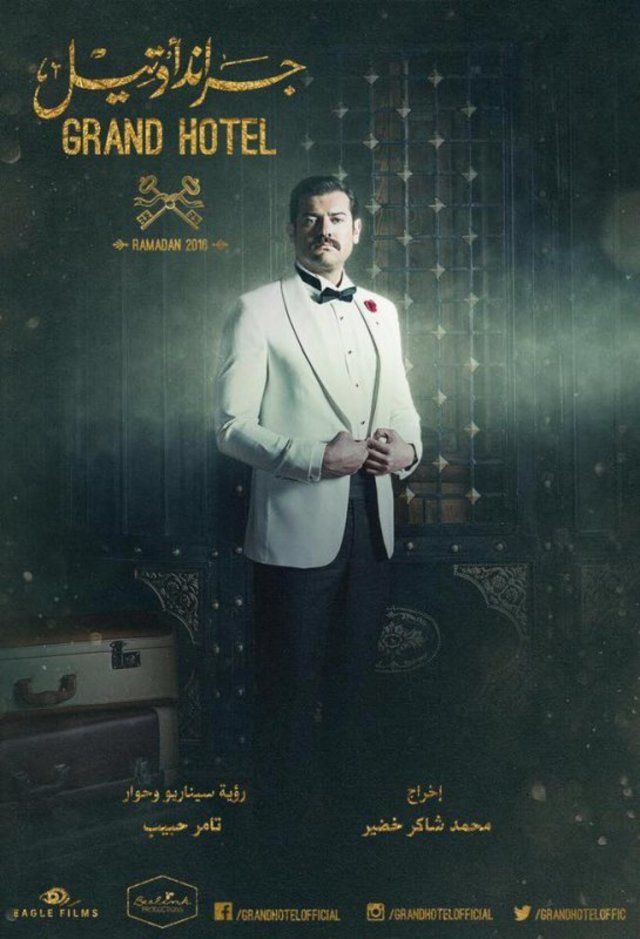مسلسل جراند اوتيل