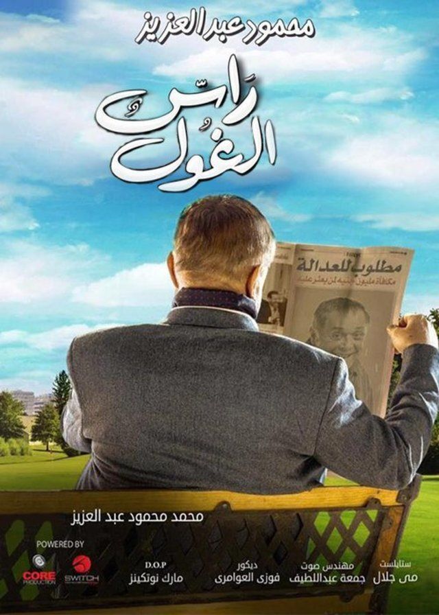 مسلسل راس الغول